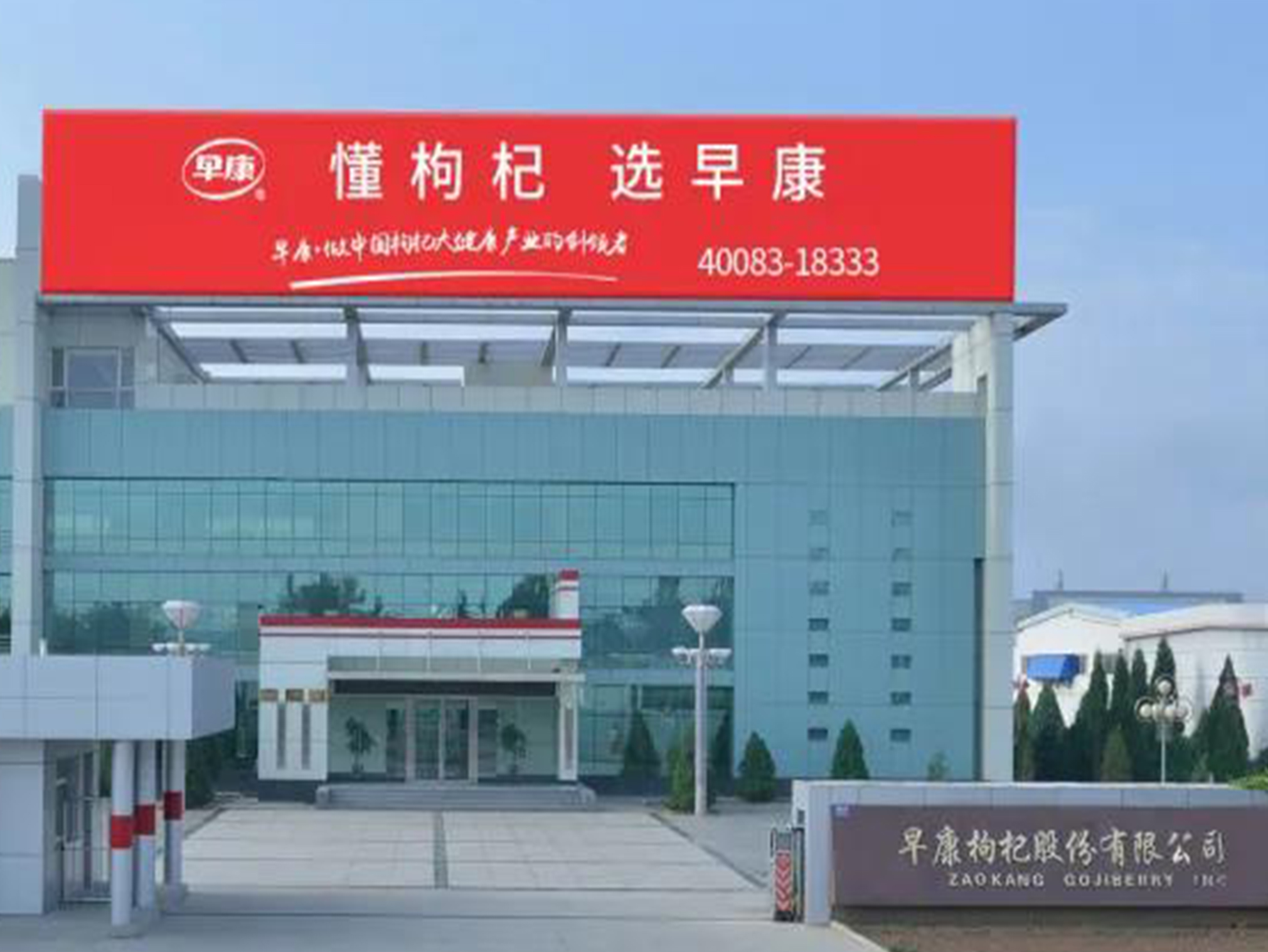 早康枸杞股份有限公司生产部荣获&ldquo;第20届全国青年文明号&rdquo;