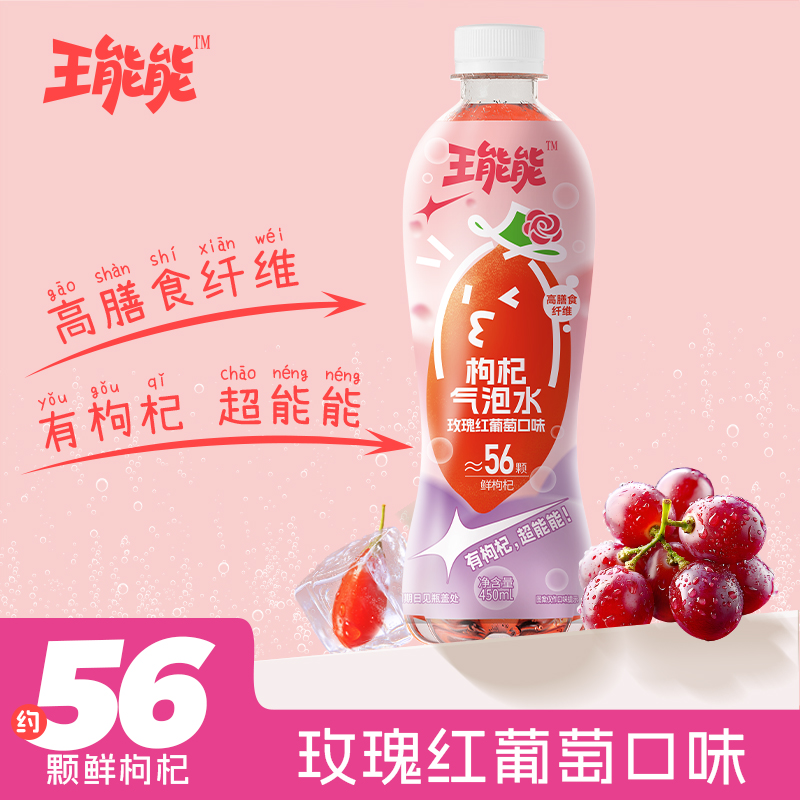 枸杞气泡水-玫瑰红葡萄口味